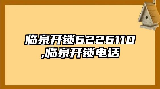 臨泉開鎖6226110,臨泉開鎖電話