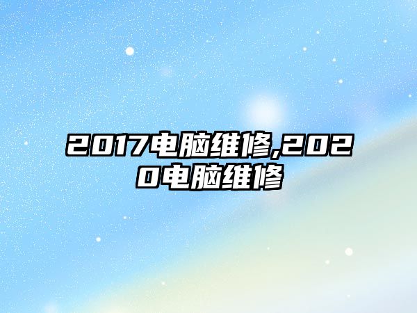 2017電腦維修,2020電腦維修