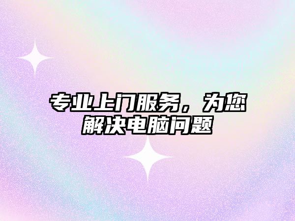 專業上門服務，為您解決電腦問題