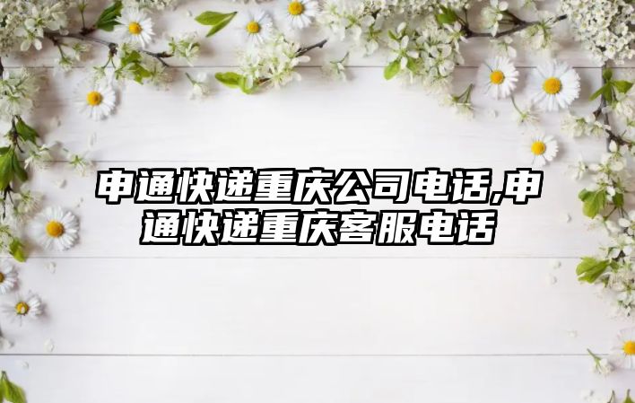 申通快遞重慶公司電話,申通快遞重慶客服電話