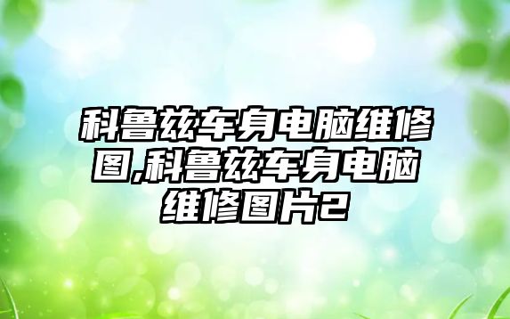 科魯茲車身電腦維修圖,科魯茲車身電腦維修圖片2