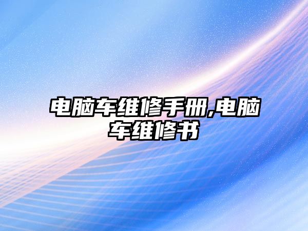 電腦車維修手冊,電腦車維修書