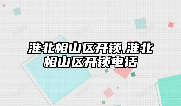 淮北相山區開鎖,淮北相山區開鎖電話