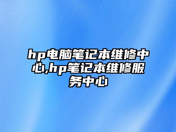 hp電腦筆記本維修中心,hp筆記本維修服務中心