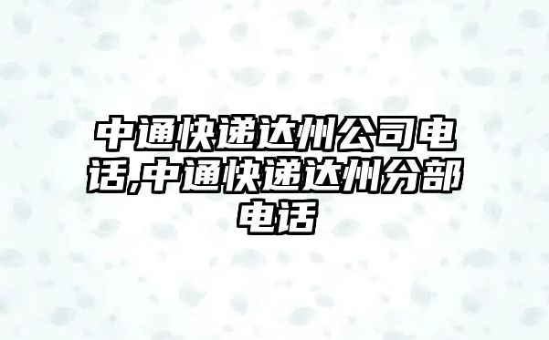 中通快遞達(dá)州公司電話,中通快遞達(dá)州分部電話