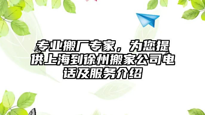 專業(yè)搬廠專家，為您提供上海到徐州搬家公司電話及服務(wù)介紹