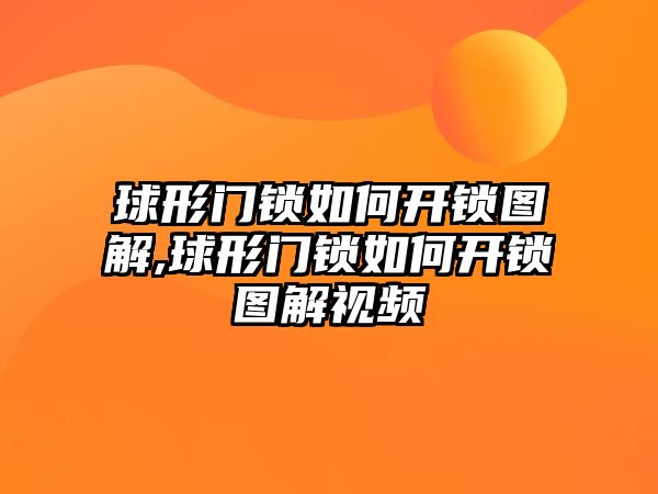 球形門鎖如何開鎖圖解,球形門鎖如何開鎖圖解視頻