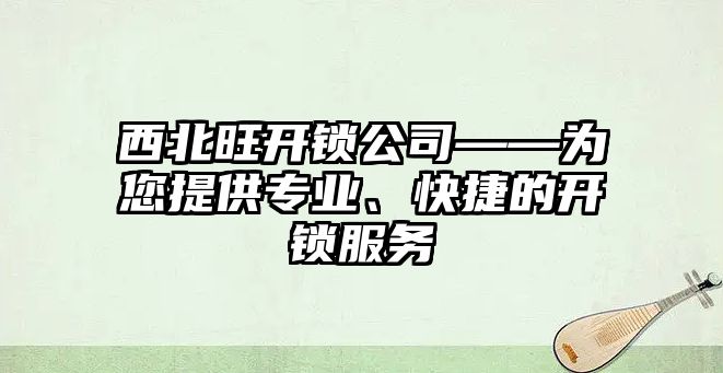 西北旺開鎖公司——為您提供專業、快捷的開鎖服務