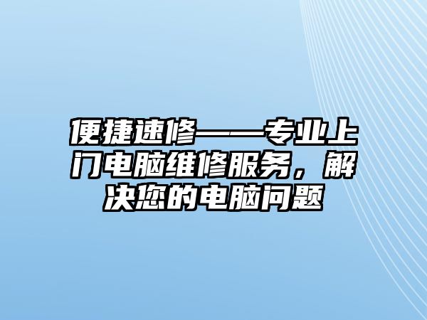 便捷速修——專業上門電腦維修服務，解決您的電腦問題