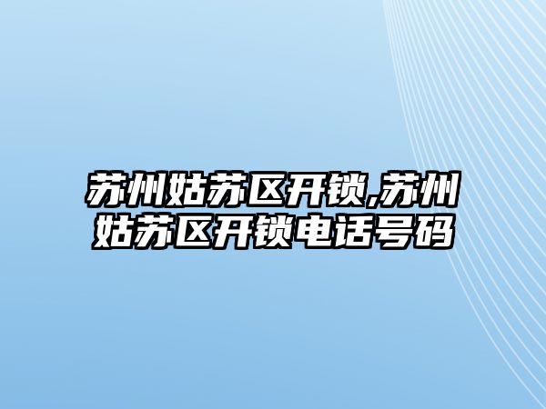 蘇州姑蘇區開鎖,蘇州姑蘇區開鎖電話號碼