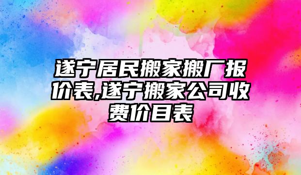 遂寧居民搬家搬廠報價表,遂寧搬家公司收費價目表