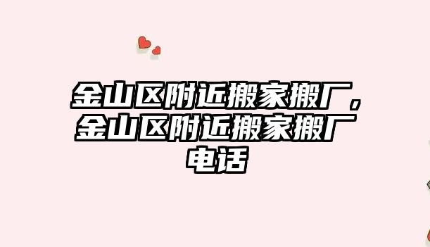 金山區附近搬家搬廠,金山區附近搬家搬廠電話