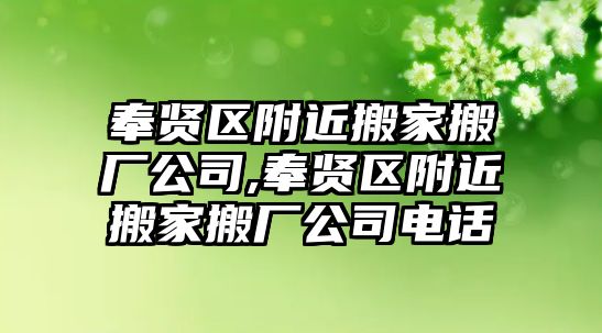 奉賢區(qū)附近搬家搬廠公司,奉賢區(qū)附近搬家搬廠公司電話