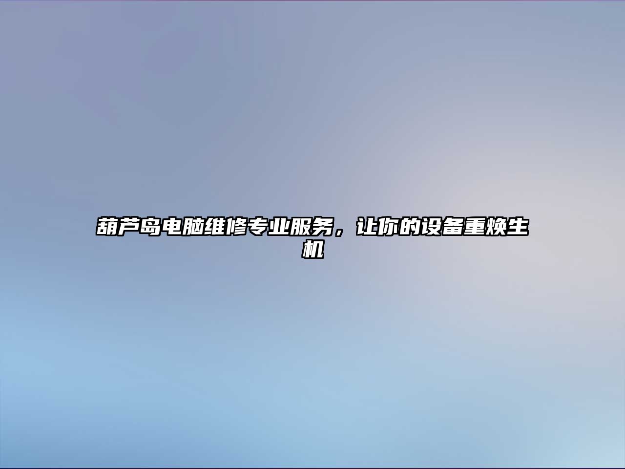 葫蘆島電腦維修專業服務，讓你的設備重煥生機