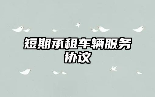 短期承租車(chē)輛服務(wù)協(xié)議