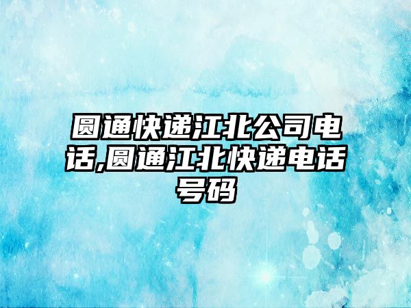 圓通快遞江北公司電話,圓通江北快遞電話號(hào)碼