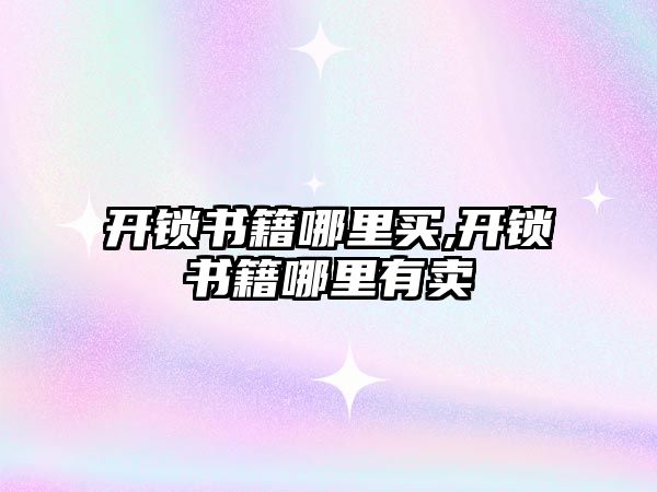 開鎖書籍哪里買,開鎖書籍哪里有賣