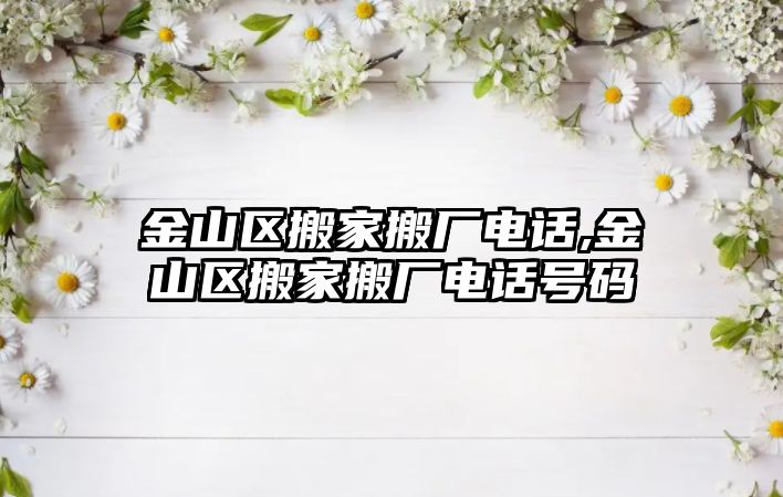 金山區搬家搬廠電話,金山區搬家搬廠電話號碼