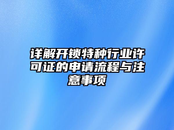 詳解開鎖特種行業許可證的申請流程與注意事項