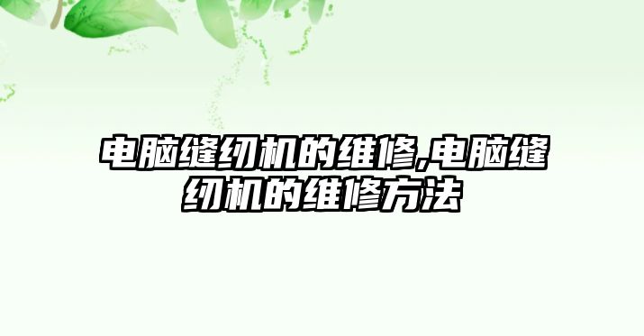 電腦縫紉機的維修,電腦縫紉機的維修方法