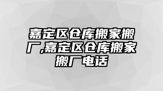 嘉定區倉庫搬家搬廠,嘉定區倉庫搬家搬廠電話