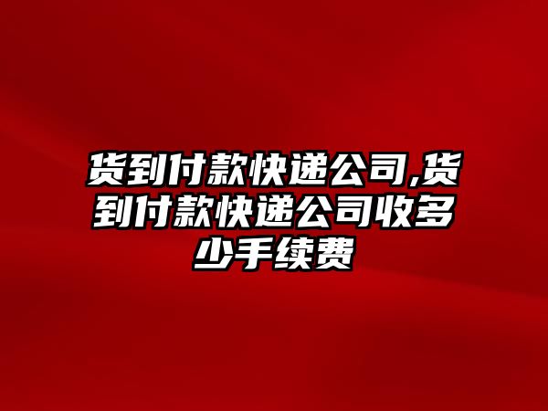 貨到付款快遞公司,貨到付款快遞公司收多少手續(xù)費(fèi)