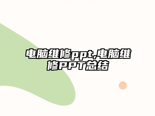 電腦維修ppt,電腦維修PPT總結