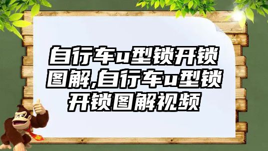 自行車u型鎖開鎖圖解,自行車u型鎖開鎖圖解視頻