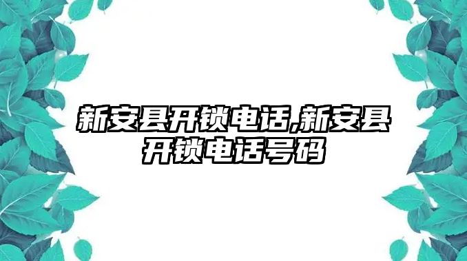 新安縣開鎖電話,新安縣開鎖電話號(hào)碼