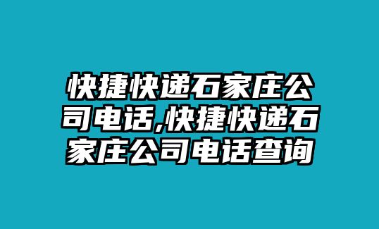 快捷快遞石家莊公司電話,快捷快遞石家莊公司電話查詢