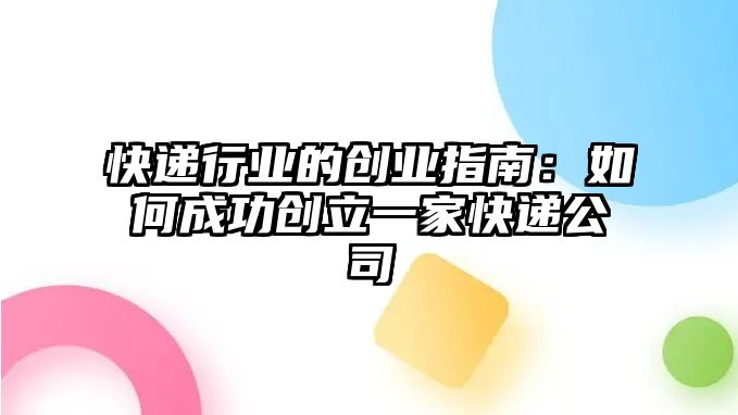 快遞行業的創業指南：如何成功創立一家快遞公司