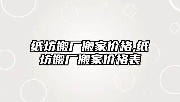 紙坊搬廠搬家價(jià)格,紙坊搬廠搬家價(jià)格表