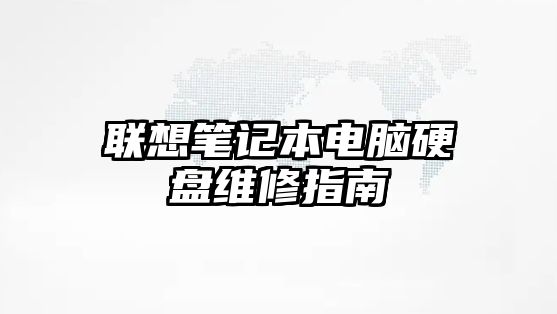 聯想筆記本電腦硬盤維修指南