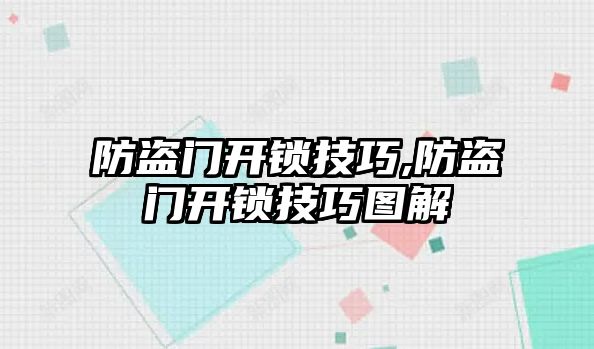 防盜門開鎖技巧,防盜門開鎖技巧圖解