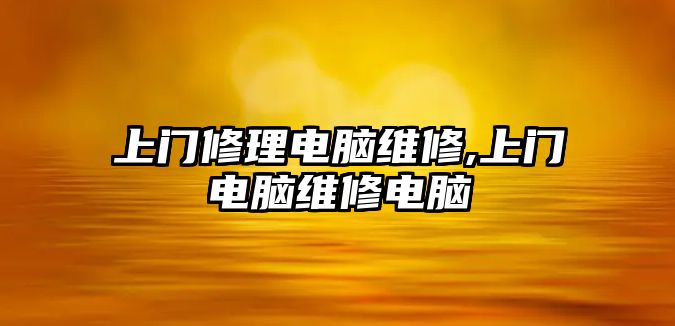 上門修理電腦維修,上門電腦維修電腦