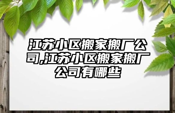 江蘇小區搬家搬廠公司,江蘇小區搬家搬廠公司有哪些