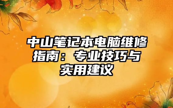 中山筆記本電腦維修指南：專業技巧與實用建議