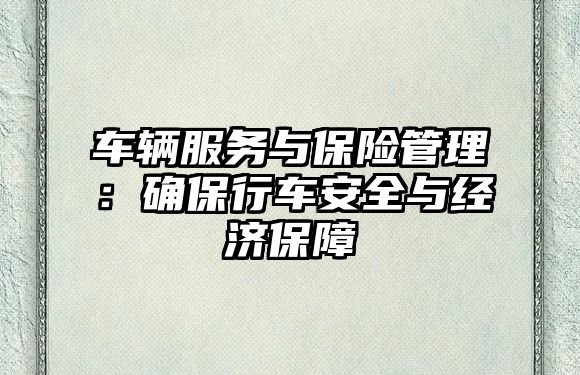 車輛服務與保險管理：確保行車安全與經濟保障