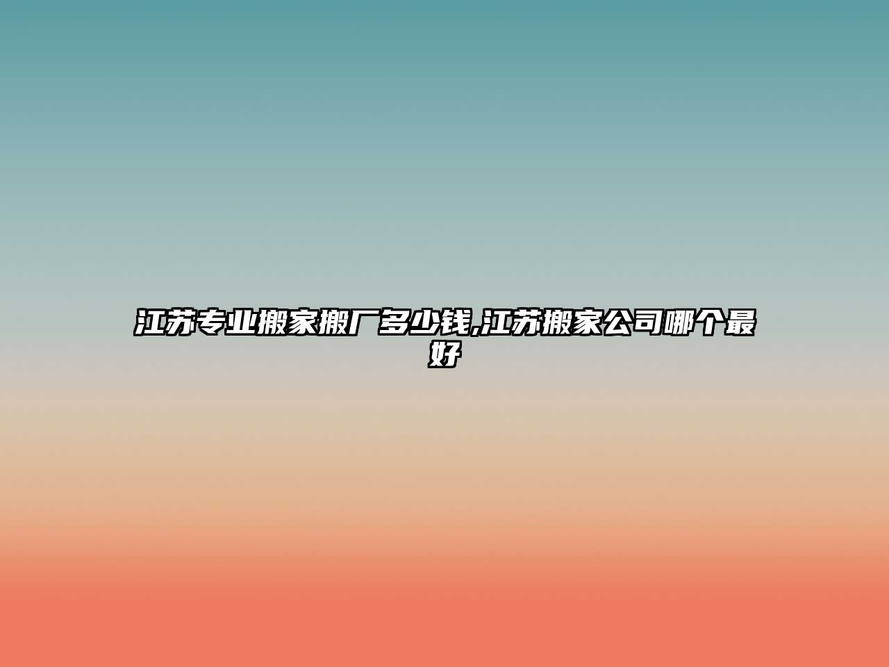 江蘇專業(yè)搬家搬廠多少錢,江蘇搬家公司哪個(gè)最好