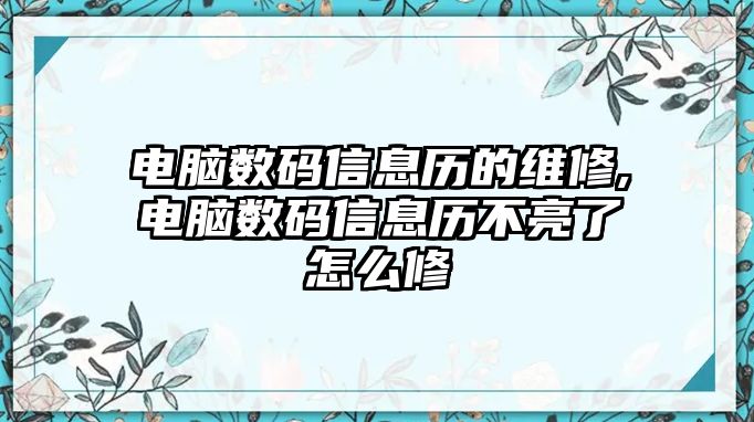 電腦數碼信息歷的維修,電腦數碼信息歷不亮了怎么修