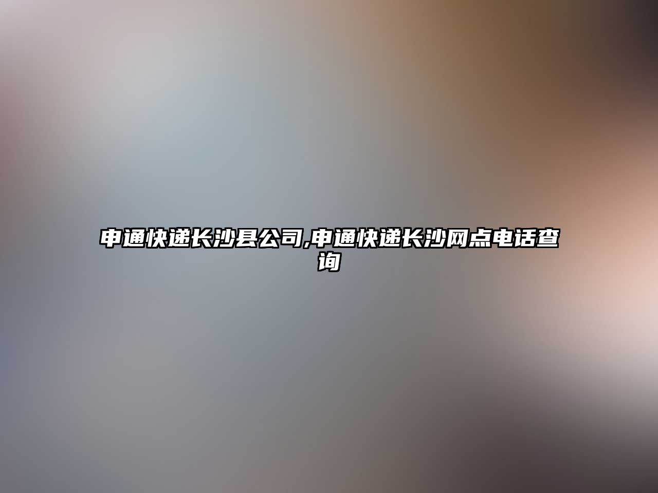 申通快遞長沙縣公司,申通快遞長沙網(wǎng)點電話查詢