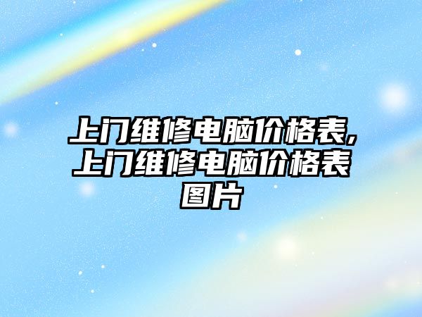 上門維修電腦價格表,上門維修電腦價格表圖片