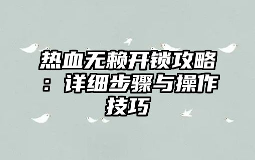 熱血無賴開鎖攻略：詳細步驟與操作技巧