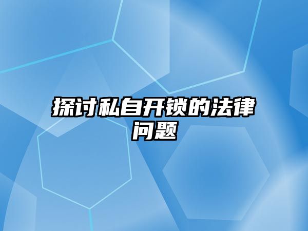 探討私自開鎖的法律問題