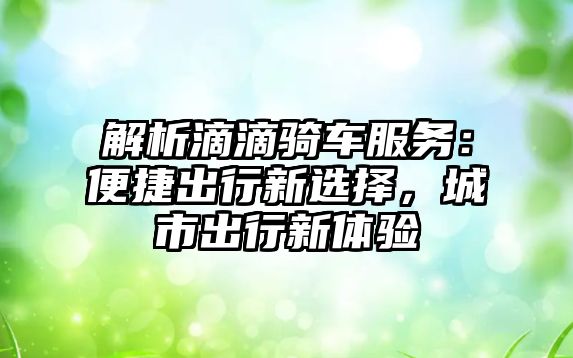 解析滴滴騎車服務：便捷出行新選擇，城市出行新體驗