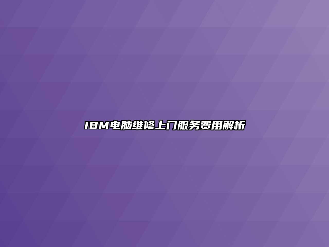 IBM電腦維修上門服務費用解析