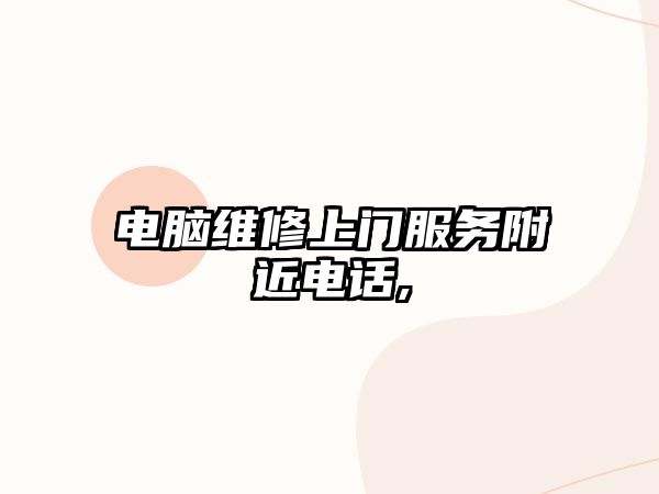 電腦維修上門服務(wù)附近電話,