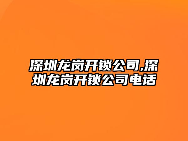 深圳龍崗開鎖公司,深圳龍崗開鎖公司電話