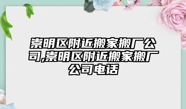 崇明區附近搬家搬廠公司,崇明區附近搬家搬廠公司電話