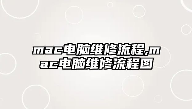 mac電腦維修流程,mac電腦維修流程圖